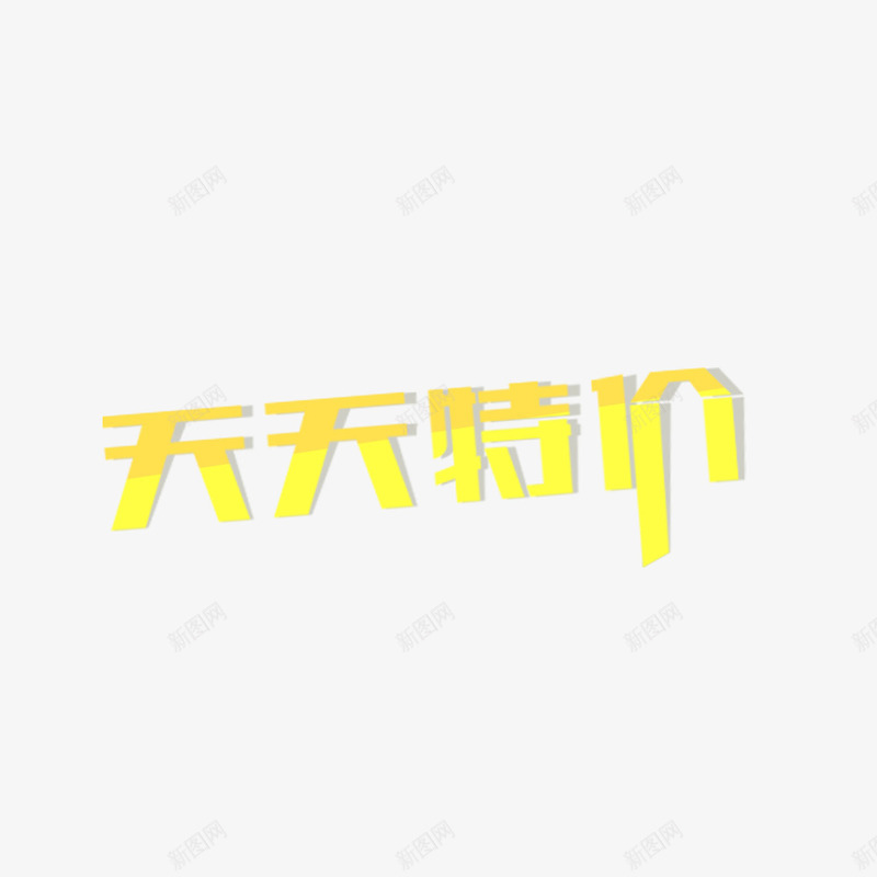 天天特价psd免抠素材_88icon https://88icon.com 天天特价字体 天天特价素材 天天特价艺术字 天天特价设计