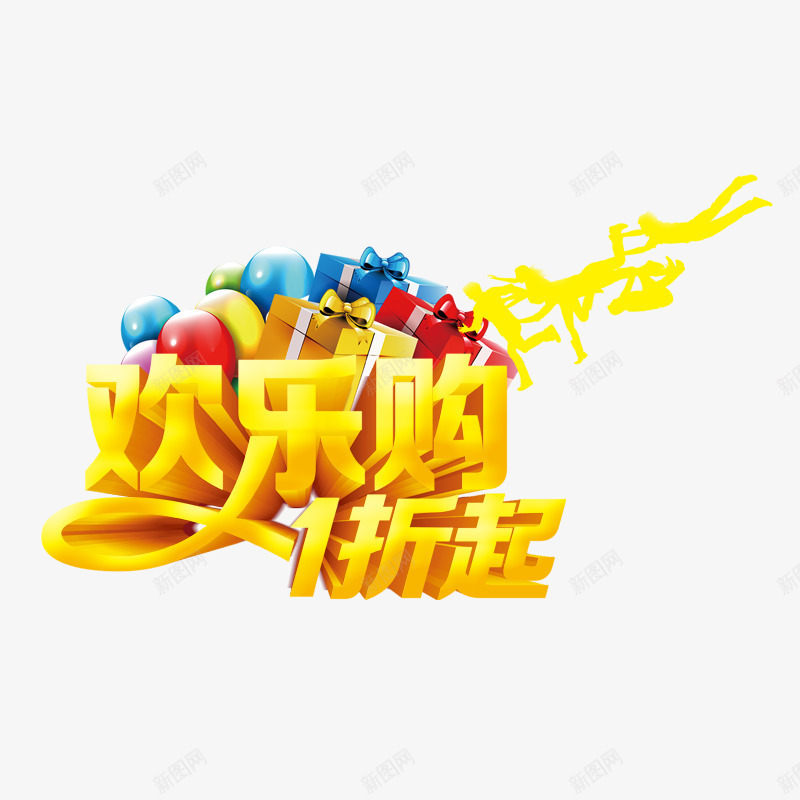 欢乐购一折起png免抠素材_88icon https://88icon.com 气球 疯狂的人 礼物盒 蝴蝶结 黄色字体