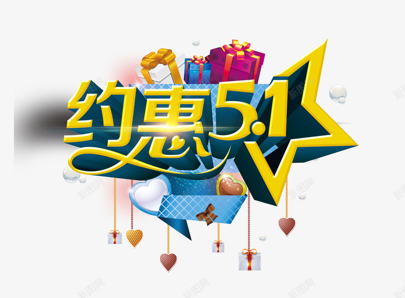 五一劳动节大酬宾png免抠素材_88icon https://88icon.com 五一 劳动节 特价