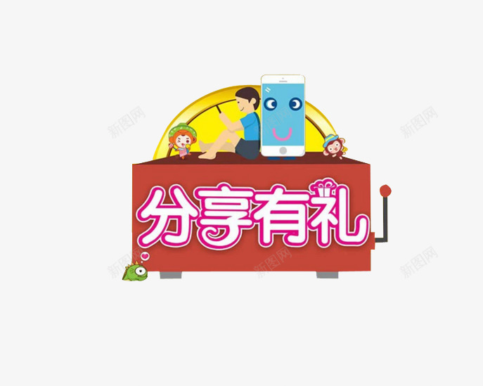 分享有礼艺术字png免抠素材_88icon https://88icon.com 分享有礼 字体设计 电商 艺术字