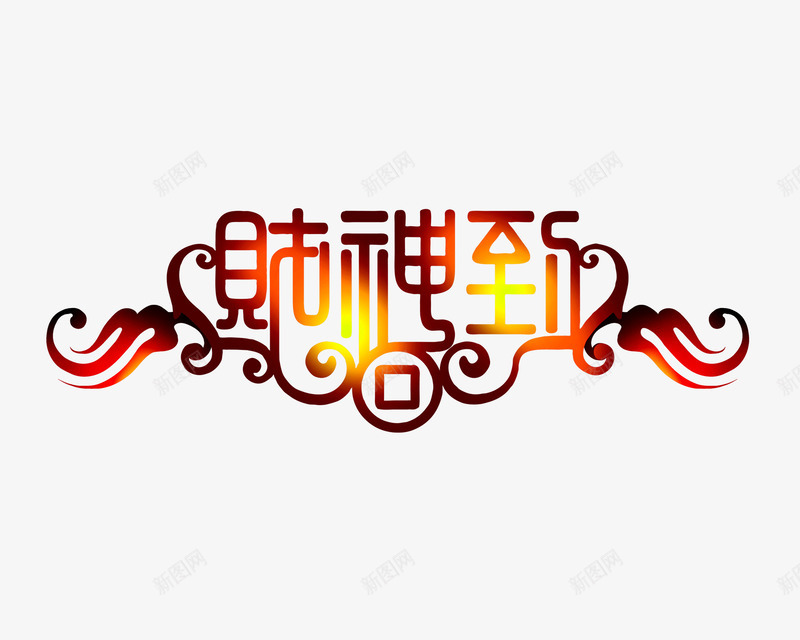 财神到艺术字png免抠素材_88icon https://88icon.com 艺术字 节气 装饰 财神到