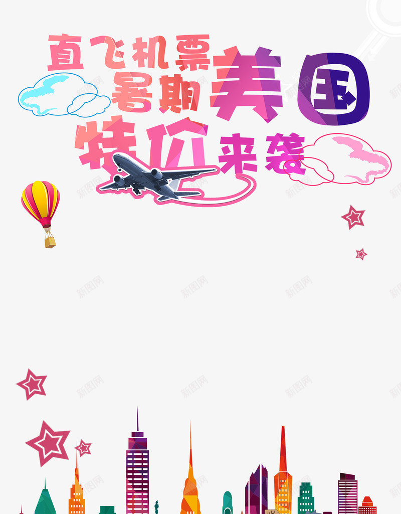 炫彩机票暑期特价背景png免抠素材_88icon https://88icon.com 建筑剪影背景 暑期 机票特价 炫彩