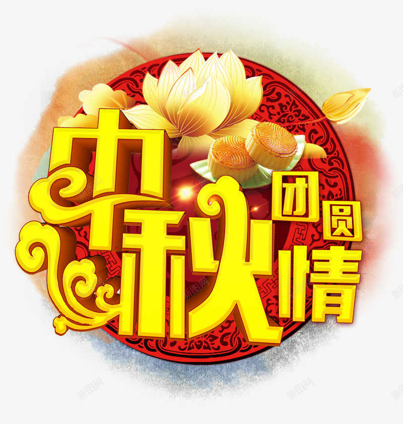 中秋团圆情png免抠素材_88icon https://88icon.com 中秋佳节 中秋团圆情 中秋节 艺术字 节日