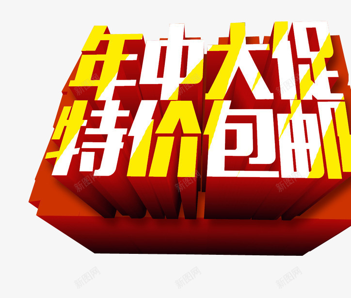 年中大促特价包邮png免抠素材_88icon https://88icon.com 年中大促 年中钜惠 海报素材 特价