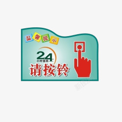 访客请登记24小时值班请按铃图标高清图片