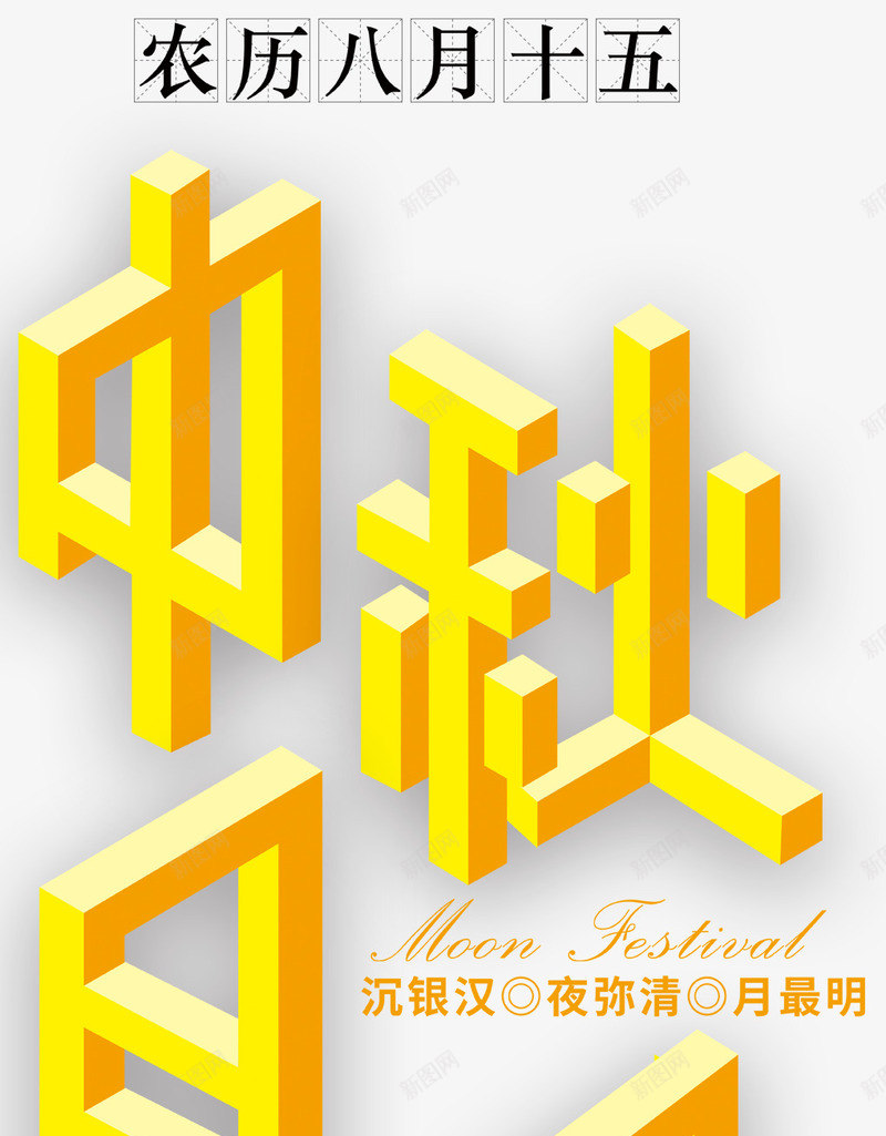 中秋月明艺术字png免抠素材_88icon https://88icon.com 中国风 中秋月明 中秋节 八月十五 团圆 艺术字