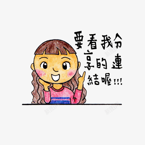 要看我分享的连结喔插画png免抠素材_88icon https://88icon.com 彩铅 手绘 插画 绘画 要看我分享的连结喔