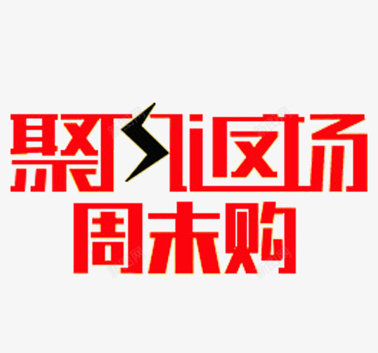 聚风返场周末购png免抠素材_88icon https://88icon.com 周末促销 周末购 欢乐购物 红色 艺术字