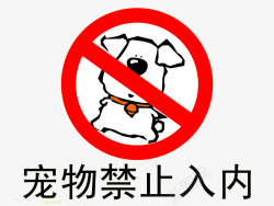 宠物禁止入内宠物禁止入内标志图标高清图片