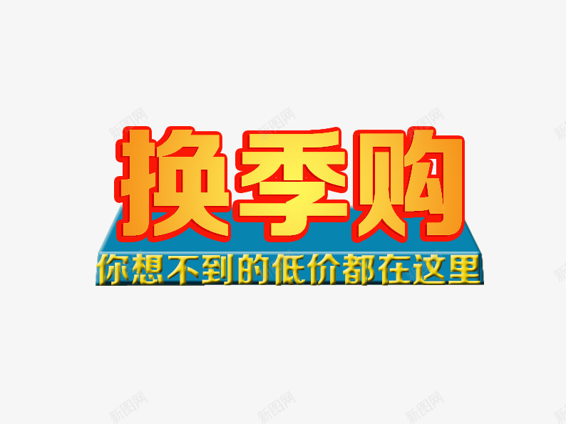 换季购片png免抠素材_88icon https://88icon.com 低价 促销主图 促销活动 换季 淘宝图片 淘宝素材 艺术字