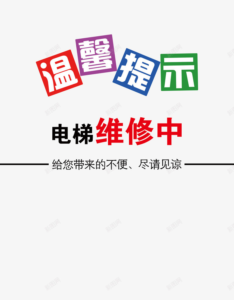 电梯维修中png免抠素材_88icon https://88icon.com 尽请原谅 温馨提示 电梯维修 电梯维修中 给您带来不便 维护中 艺术字 设备维修中