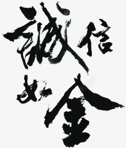 守信用毛笔字高清图片