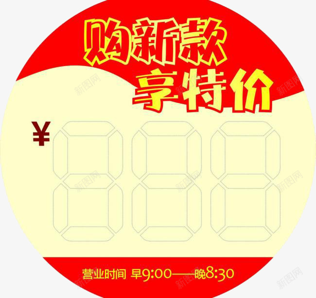 商场特价标签png免抠素材_88icon https://88icon.com 商场百货 新款 标签 特价 百货商场