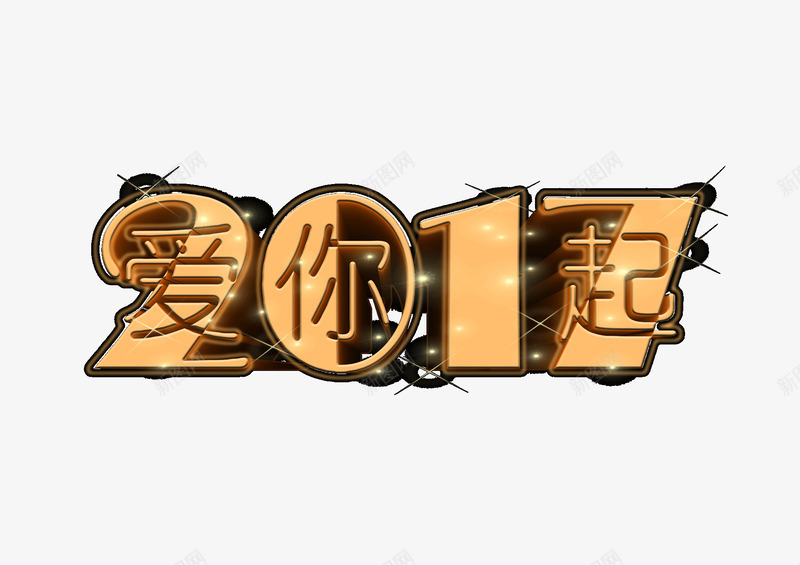 2017爱你一起png免抠素材_88icon https://88icon.com 2017 艺术字 金色字体