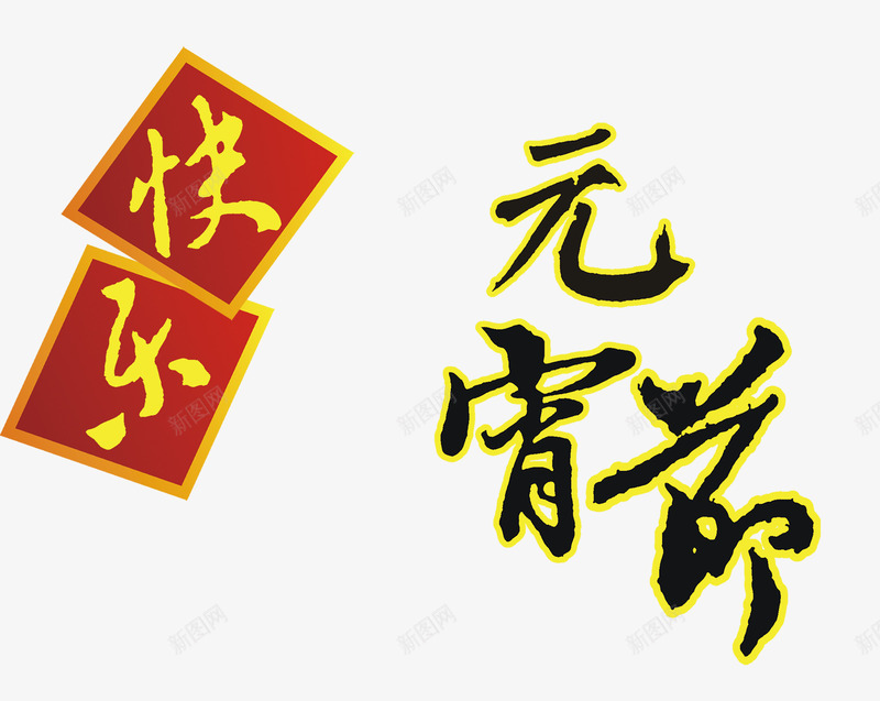 快乐元宵节文字元素png免抠素材_88icon https://88icon.com 元宵节 元素 快乐 文字