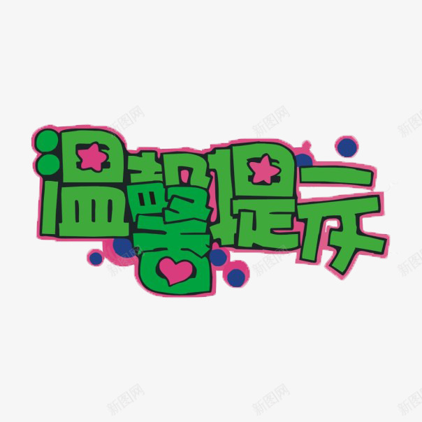 温馨提示艺术字png免抠素材_88icon https://88icon.com 温馨提示 绿色 艺术字