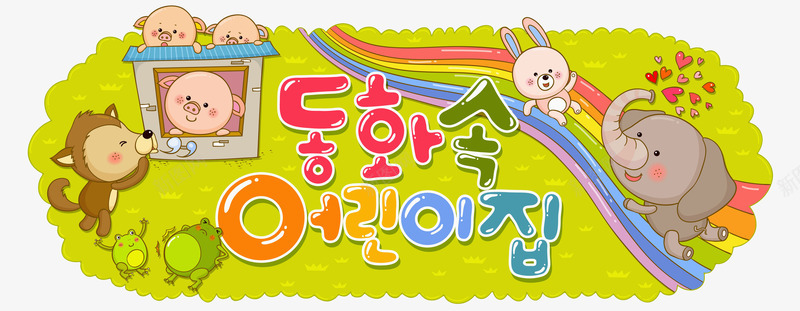 动物欢乐世界png免抠素材_88icon https://88icon.com 儿童读物插画 卡通动物 外语学习 手绘平面 语言韩语 野生小动物