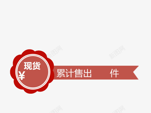 累计销售标签psd免抠素材_88icon https://88icon.com 促销 圆形 条幅 海报 红色