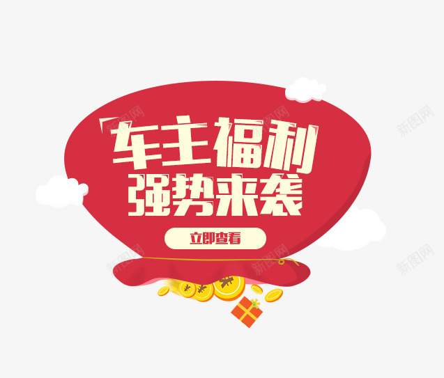 车主福利强势来袭png免抠素材_88icon https://88icon.com 图片 强势 福利 车主