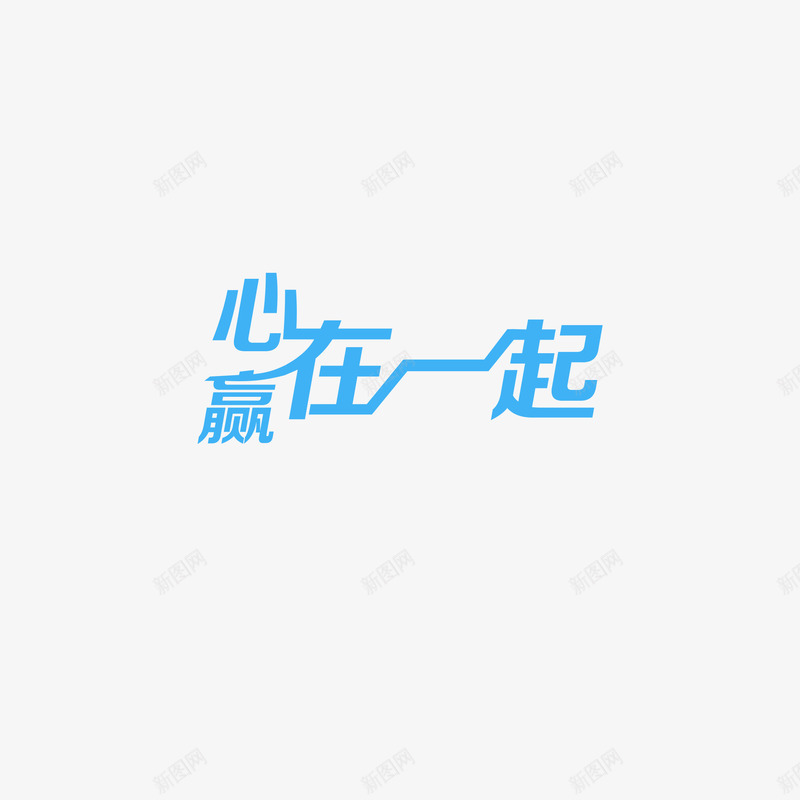 心赢在一起png免抠素材_88icon https://88icon.com 团结 在一起 心 赢