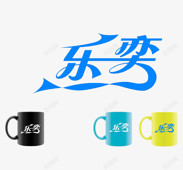 有杯子矿泉水标志字体png免抠素材_88icon https://88icon.com 杯子 矿泉水标签 素材 艺术字体 蓝色 黄色 黑色