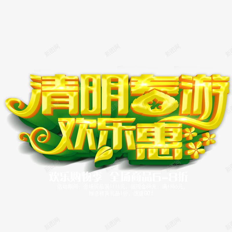 清明春游欢乐惠png免抠素材_88icon https://88icon.com 清明春游欢乐惠 艺术字体 黄色