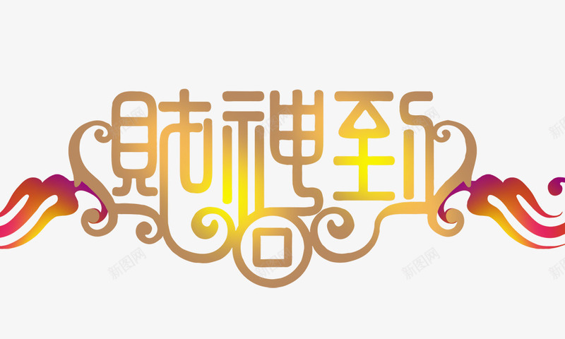 财神到艺术字png免抠素材_88icon https://88icon.com 艺术字 财神到