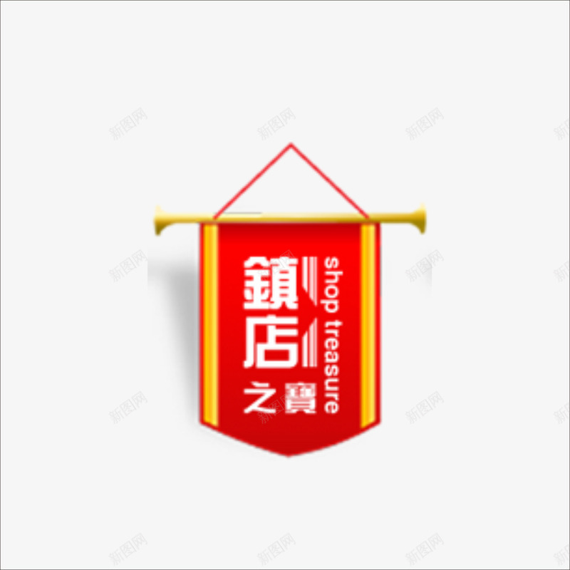 镇店之宝png免抠素材_88icon https://88icon.com 价钱牌 促销标签 标价贴 特价标签