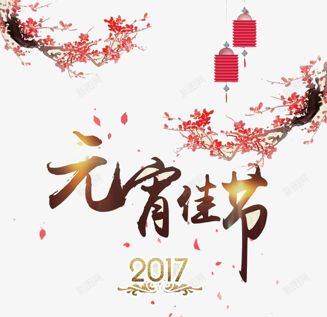 2017元宵佳节png免抠素材_88icon https://88icon.com 2017年 元宵佳节 元宵节 过元宵