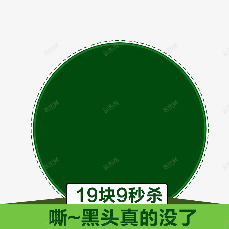 19块9秒杀png免抠素材_88icon https://88icon.com 19块9秒杀 主图素材 去黑头产品