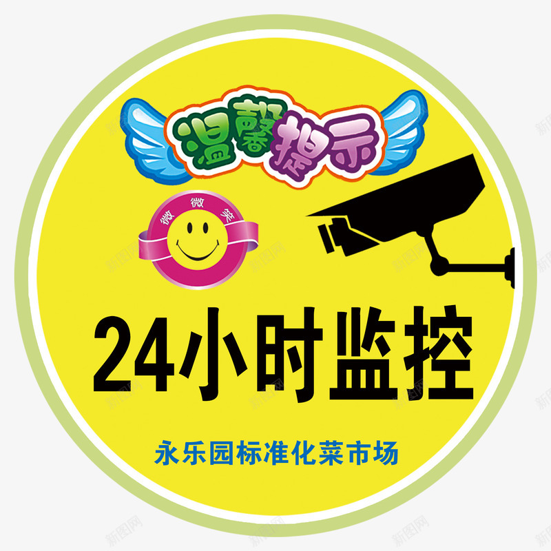 温馨提示24小时监控标签png免抠素材_88icon https://88icon.com 24小时 24小时监控 提示标签 标签 温馨 温馨提示 监控提示