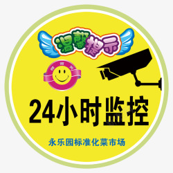 温馨提示24小时监控标签素材