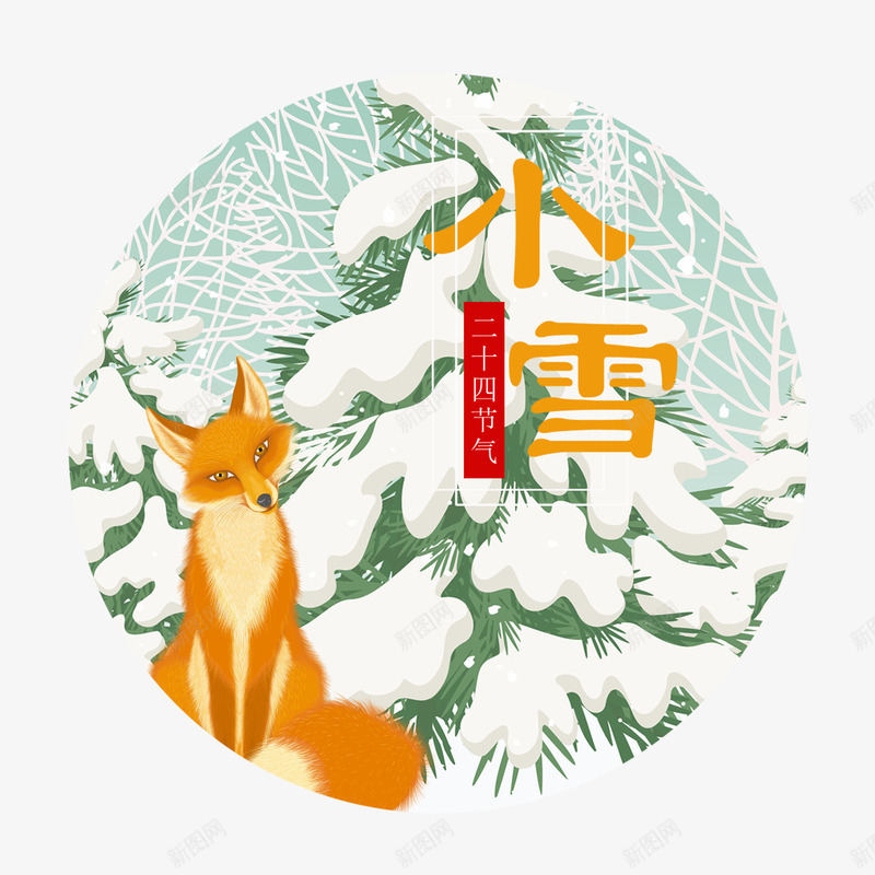 黄色小雪二十四节气图标png免抠素材_88icon https://88icon.com 动物 图标 字体 小雪 松树 狐狸 节气 黄色