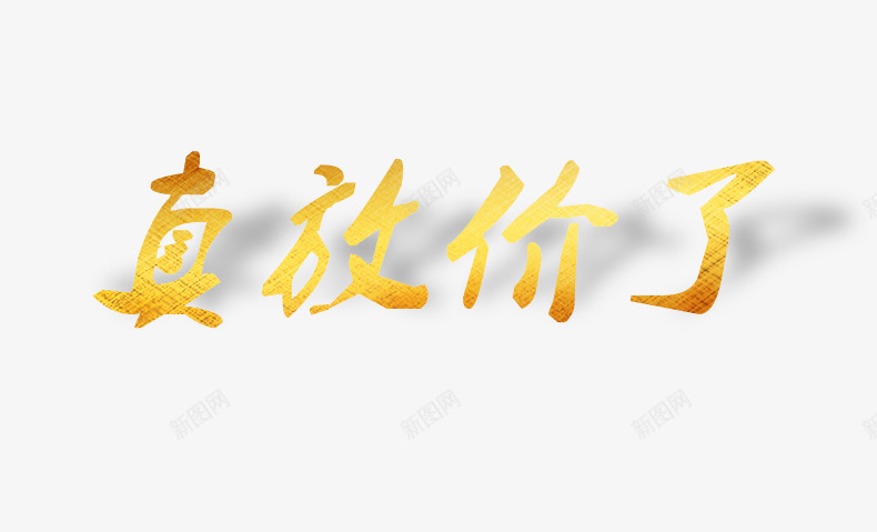 真放价了png免抠素材_88icon https://88icon.com 大优惠 大放价 放价啦 特价回馈 降价促销 降价活动