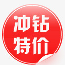 冲钻特价png免抠素材_88icon https://88icon.com 冲钻 冲钻特价标签 特价