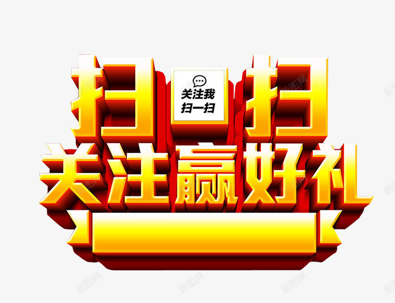 扫扫关注赢好礼png免抠素材_88icon https://88icon.com 免抠素材 求关注 海报素材 艺术字