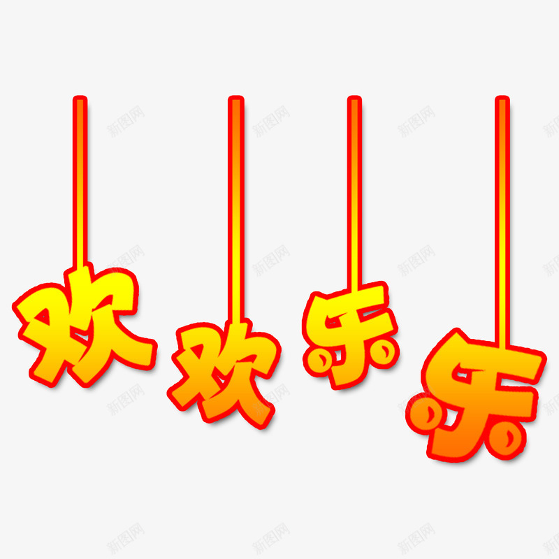 欢欢乐乐创意png免抠素材_88icon https://88icon.com 喜庆 新年 春节 春节元素 欢欢乐乐字体