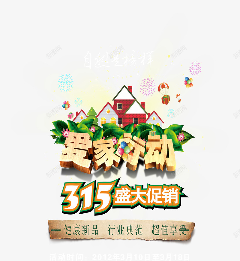 爱家行动立体木纹艺术字png免抠素材_88icon https://88icon.com PNG 木纹 爱家行动 立体感 艺术字