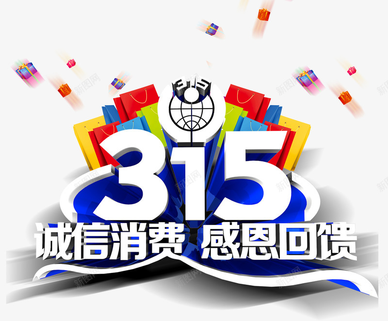 315诚信消费psd免抠素材_88icon https://88icon.com 315 促销 回馈 艺术字 诚信