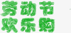 劳动节欢乐购绿色环保字体素材