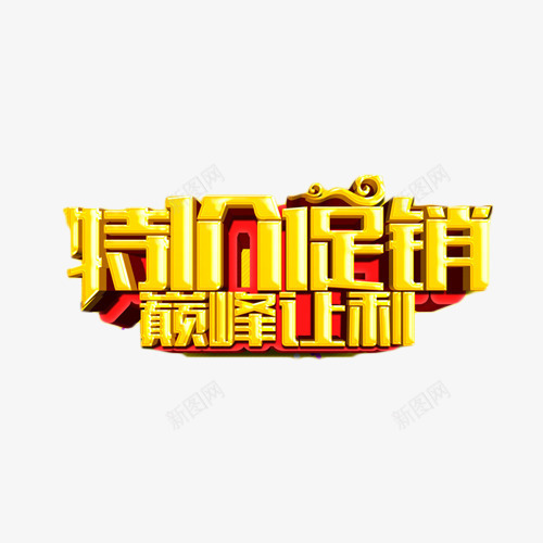 特价促销巅峰让利艺术字png免抠素材_88icon https://88icon.com 巅峰让利 特价促销 立体字 艺术字 金色