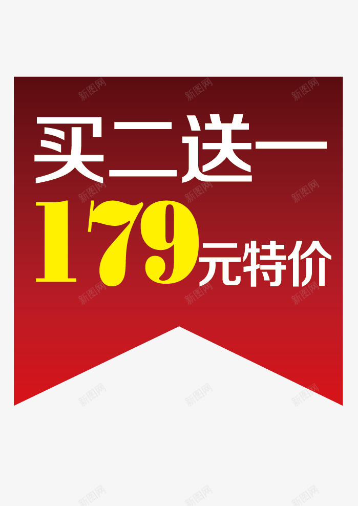 买就送活动矢量图eps免抠素材_88icon https://88icon.com 买二送一 价格 合理 处理 特价 矢量图