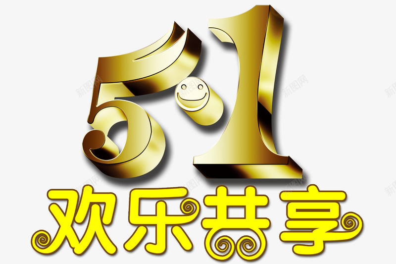 51欢乐共享png免抠素材_88icon https://88icon.com 51 51出游 劳动节 海报主题字 立体字 设计字