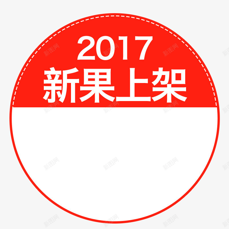 2017新果上架psd免抠素材_88icon https://88icon.com 2017新果上架 主图素材 圆形标签 红色