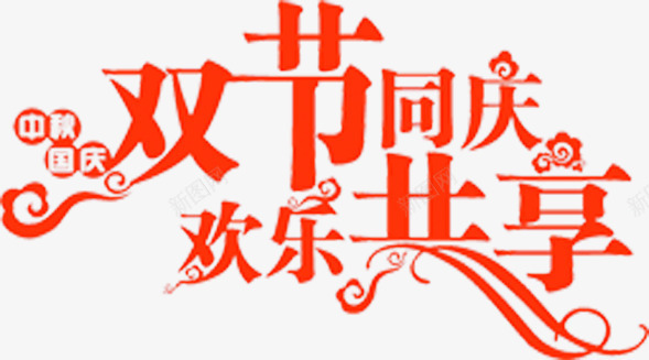 双节同庆欢乐共享红色艺术字png免抠素材_88icon https://88icon.com 共享 同庆 欢乐 红色 艺术