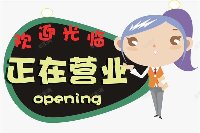 温馨提示png免抠素材_88icon https://88icon.com 挂牌 欢迎光临 营业中 营业中挂牌