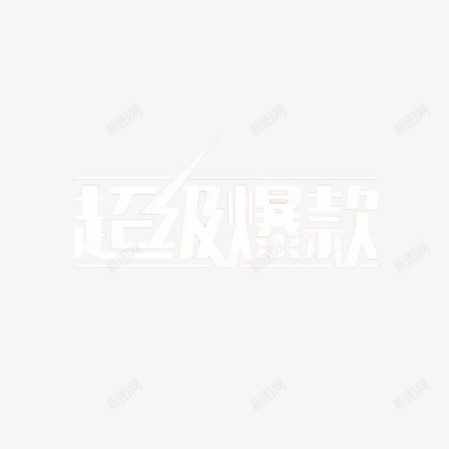 超级爆款png免抠素材_88icon https://88icon.com 创意 艺术字 设计