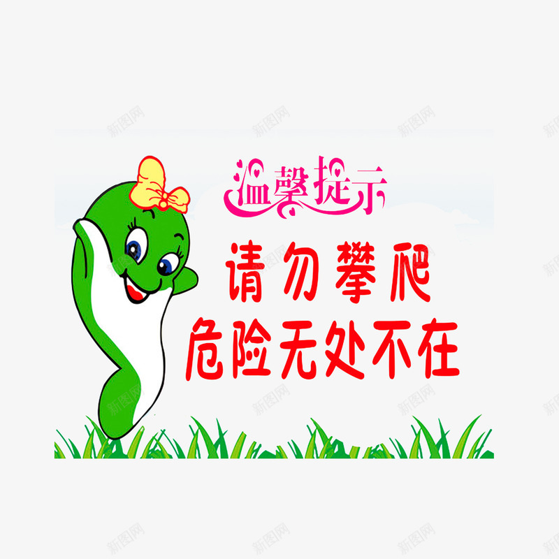 请勿攀爬危险无处不在png免抠素材_88icon https://88icon.com 温馨提示 红色字体 请勿攀爬 请勿攀爬危险无处不在 请勿玩耍