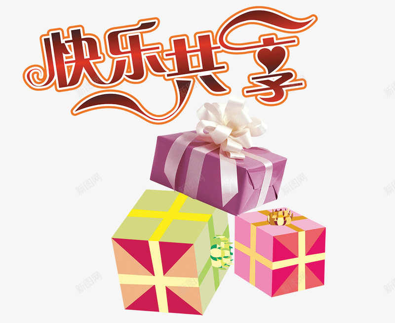 节日送礼物png免抠素材_88icon https://88icon.com png 彩色字 欢乐 精美礼盒 艺术字 节日素材 装饰效果