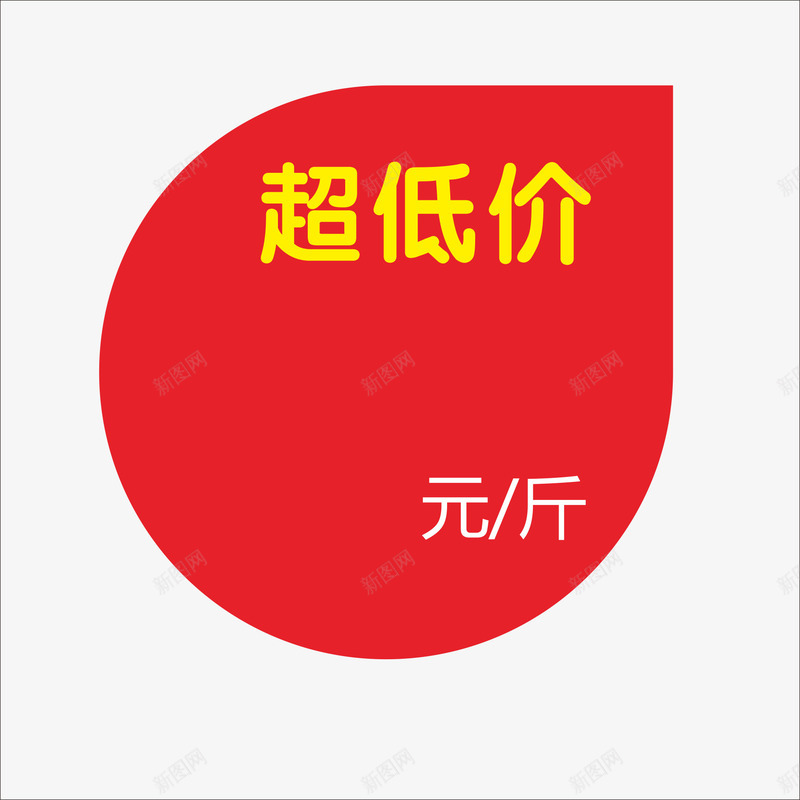 标价png免抠素材_88icon https://88icon.com 价钱牌 促销标签 标价贴 特价标签